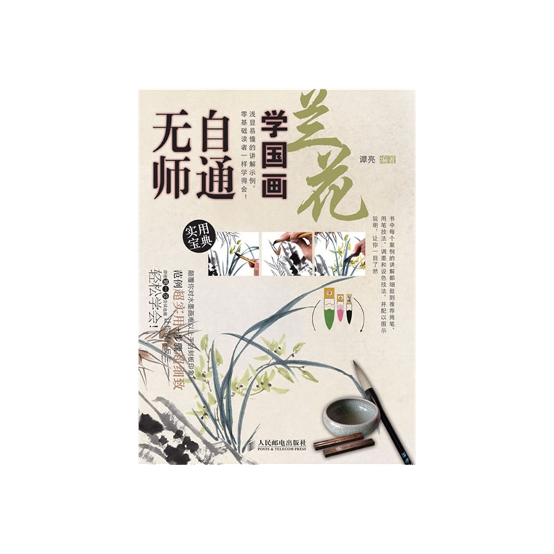 无师自通学国画2:兰花
