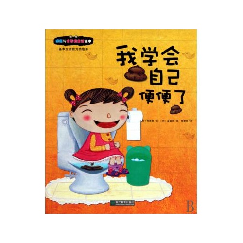 我学会自己便便了(基本生活能力的培养)/健康与性教育童话绘本