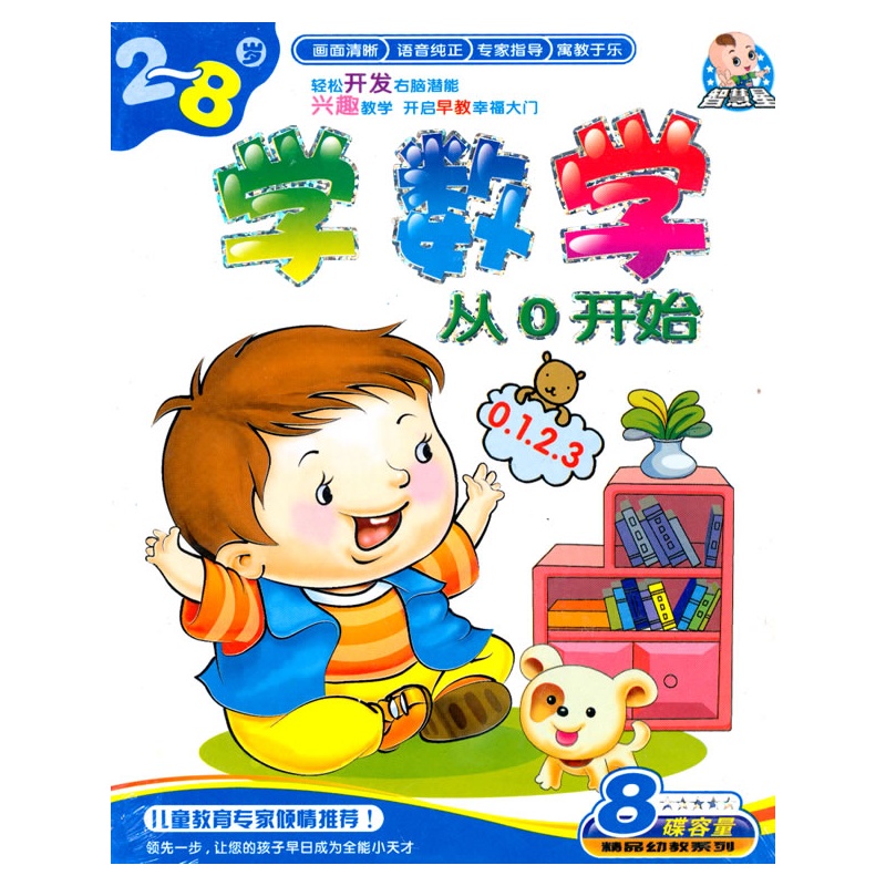 智慧星:2-8岁学数学从o开始(4vcd)
