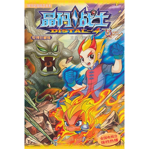 晶码战士·电视珍藏版·2