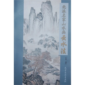 北派名家山水画云水法