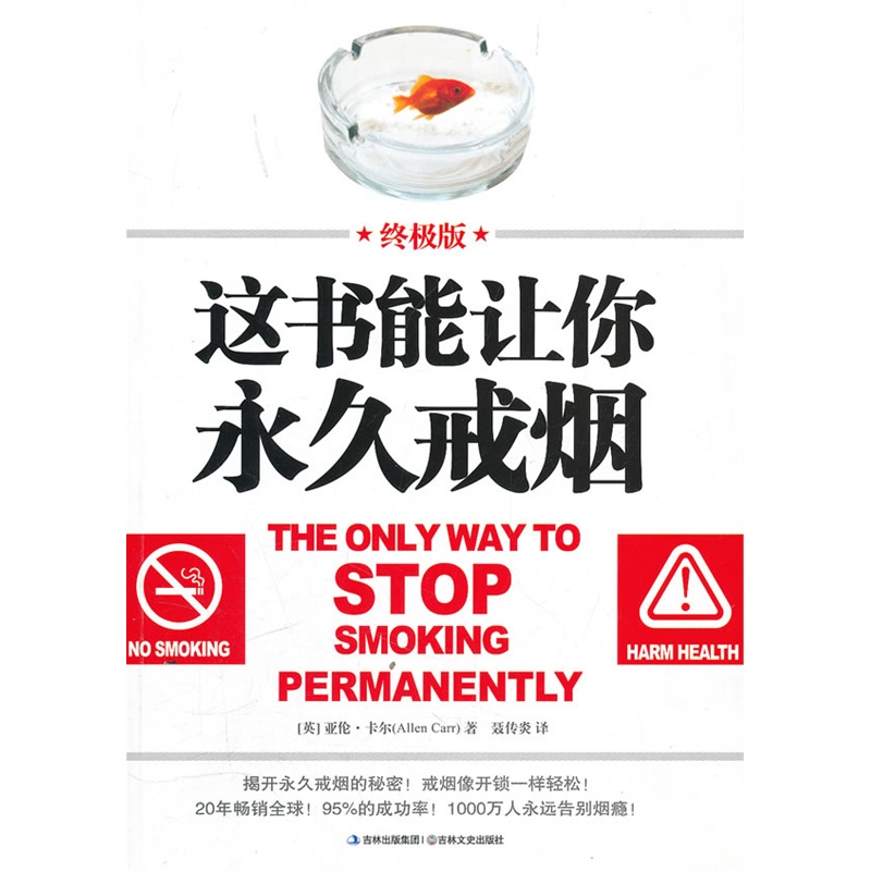 这书能让你永久戒烟:终极版——20年畅销全球!95%的成功率!