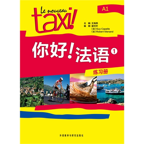 你好!法語(1)(練習冊)——暢銷全球的法盟教材le nouveau taxi!