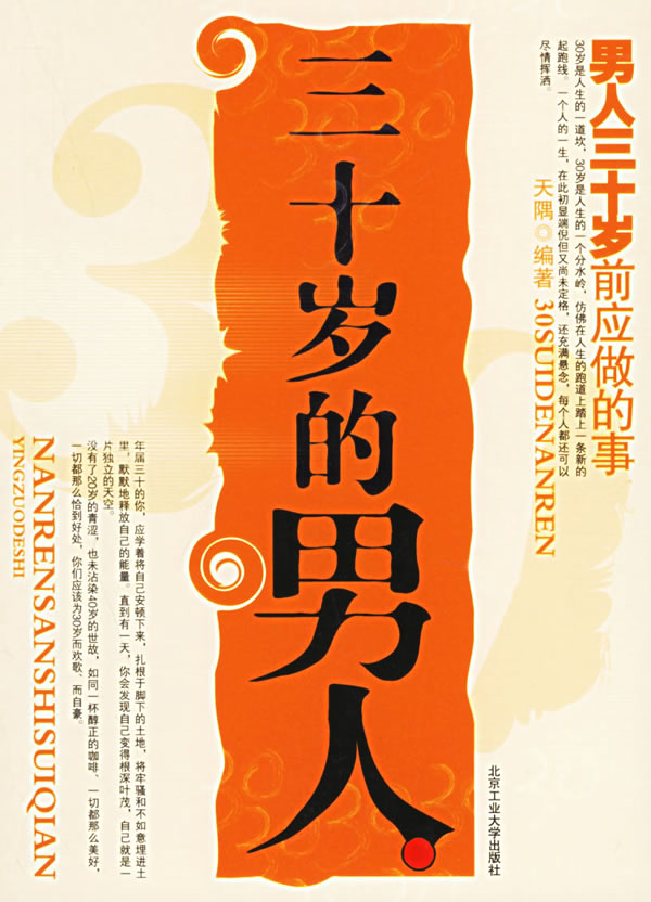 三十岁的男人:三十岁前应做的事