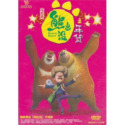 熊出没之年货电影版2dvd