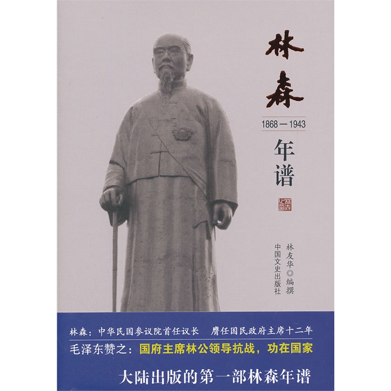 《林森年譜》林友華 著_簡介_書評_在線閱讀-噹噹圖書