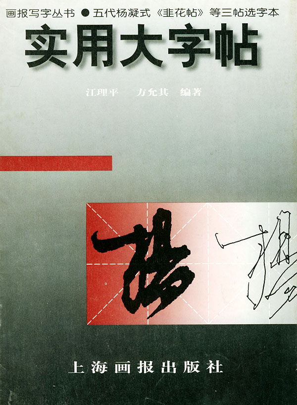 实用大字帖 五代杨凝式 韭花帖 选字本 江理平 方允其编著 艺术与摄影 微博 随时随地分享身边的新鲜事儿