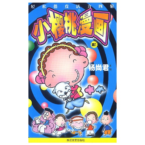 小樱桃漫画 (蓝星号)