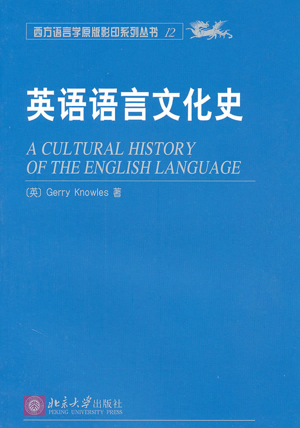 英语语言文化史——西方语言学原版影印系列丛书-（英）诺尔斯（Knowles