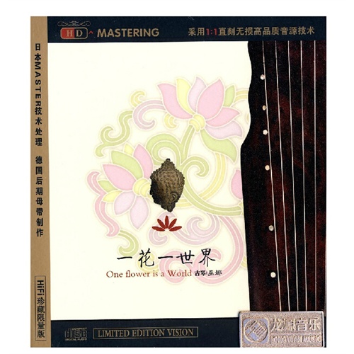 巫娜古琴 一花一世界 cd龙源音乐hifi发烧古琴曲cd光盘碟片