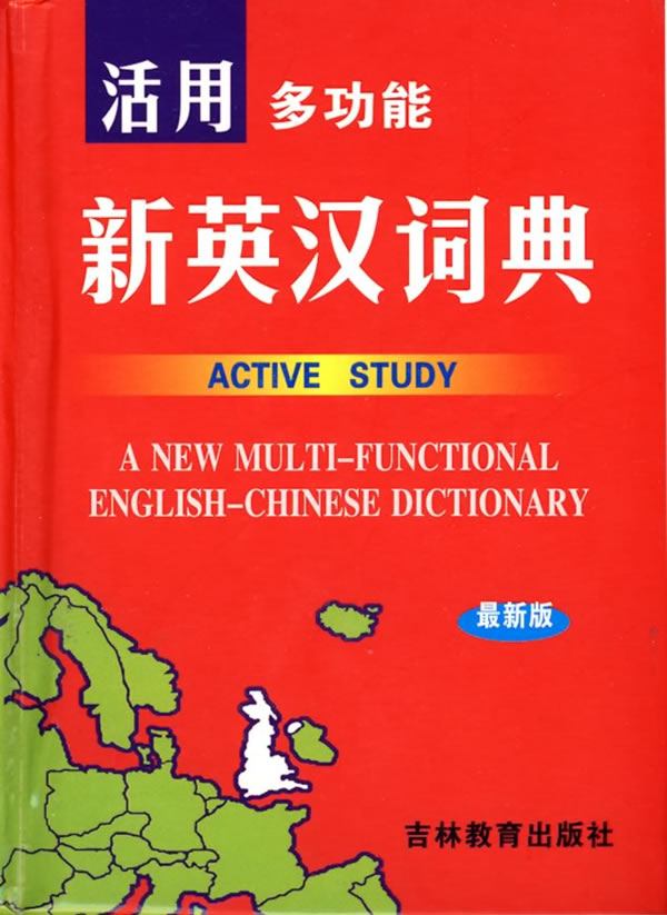活用多功能新英汉词典