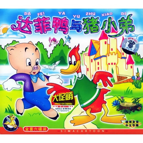 达菲鸭与猪小弟:经典卡通 幽默搞笑 欢乐开怀(6vcd)