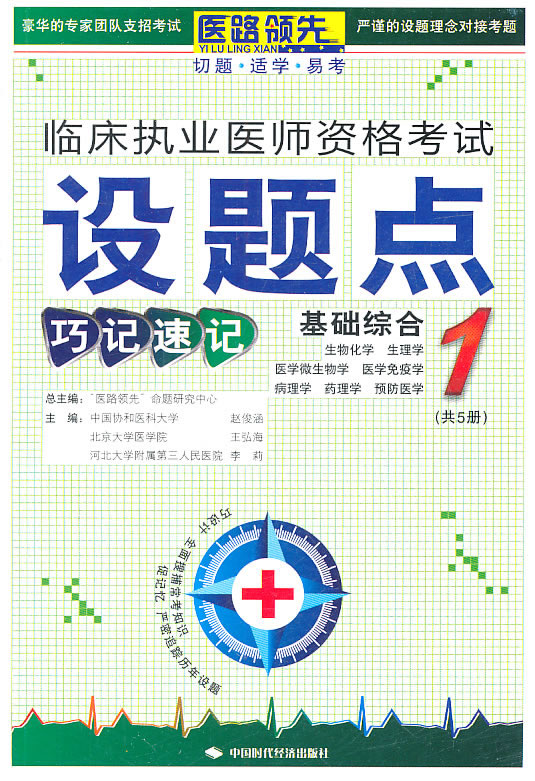 临床执业医师资格考试设题点巧记速记 一 基础综合1 优特图书编辑部编 考试 教材与参考书 微博 随时随地分享身边的新鲜事儿