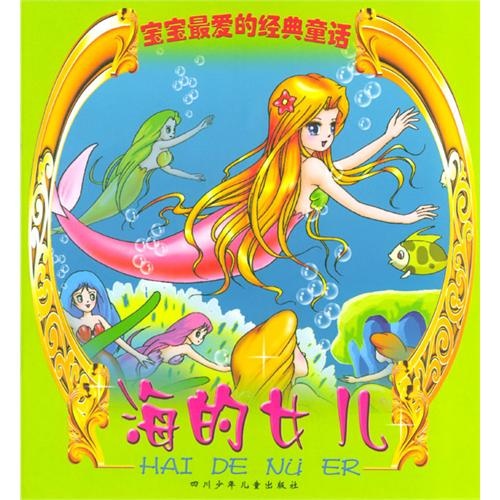 海的女儿--宝宝最爱的经典童