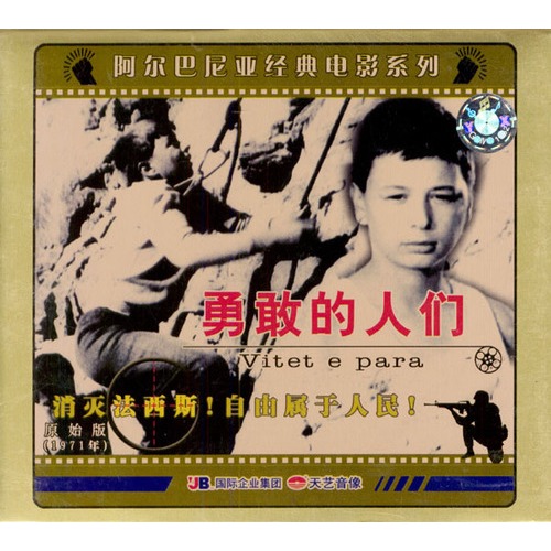 90 数量:-  阿尔巴尼亚经典电影系列:勇敢的人们(vcd) 钻石vip价:¥