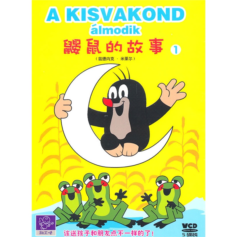 鼹鼠的故事1(5vcd)