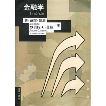 《金融学-金融学译丛(美)博迪(美)莫顿 著 伊志宏等 译_简介