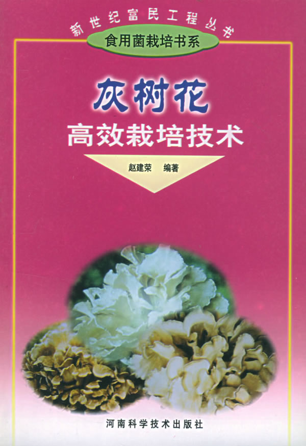 灰树花高效栽培技术 新世纪富民工程丛书 食用菌栽培书系 赵建荣编著 农业林业 微博 随时随地分享身边的新鲜事儿