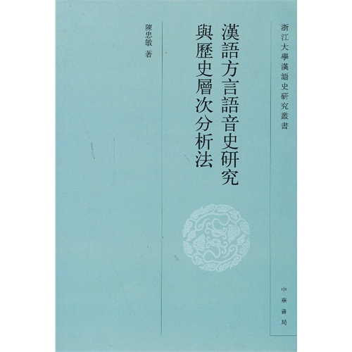 汉语方言语音史研究与历史层次分析法--浙江大学汉语史研究丛书-陈忠敏