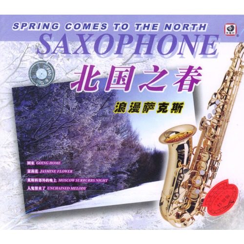 北国之春:浪漫萨克斯(cd)