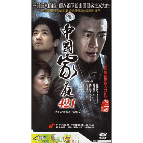 中国家庭421(4hdvd)(高曙光,郭小冬主演)