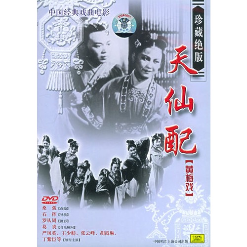 天仙配[黄梅戏:中国经典戏曲电影(dvd(严凤英,王少舫主演)