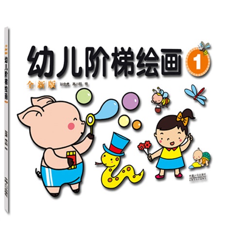 《全新版幼儿阶梯绘画一》