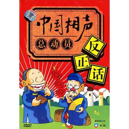 中国相声总动员:反正话(dvd)