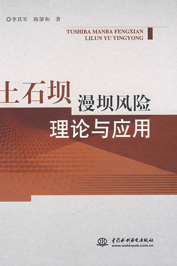 土石坝漫坝风险理论与应用 精 李奇军 水利工程 微博 随时随地分享身边的新鲜事儿
