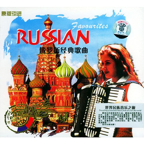 40 数量:-  世界民族音乐之旅:俄罗斯经典歌曲(cd)/sjy002 钻石vip价