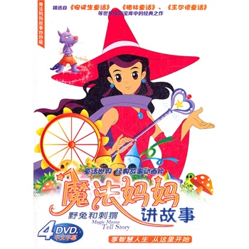 魔法妈妈讲故事野兔和刺猬4dvd
