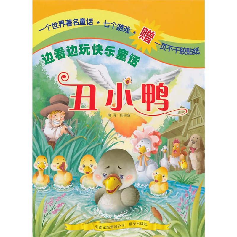 边看边玩快乐童话——丑小鸭