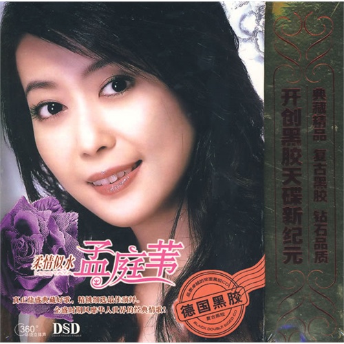 孟庭苇:柔情似水(4dsd cd德国黑胶)