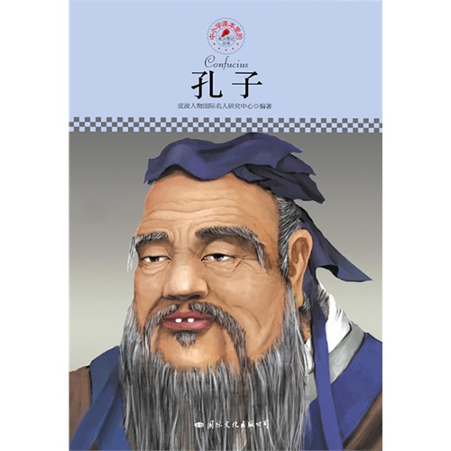 中小学课本里的名人传记丛书:孔子(电子书)
