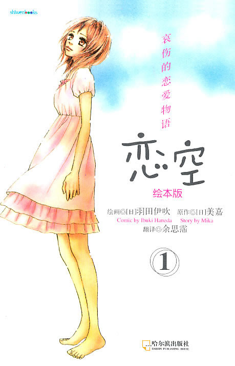 恋空 绘本版1 日 美嘉 漫画达意 微博 随时随地分享身边的新鲜事儿