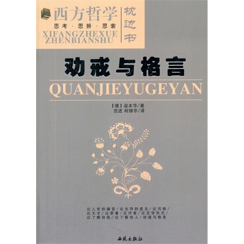 中小学生阅读系列之西方哲学枕边书 劝戒与格言 德 叔本华著 范进 柯锦华译 考试 教材与参考书 微博 随时随地分享身边的新鲜事儿