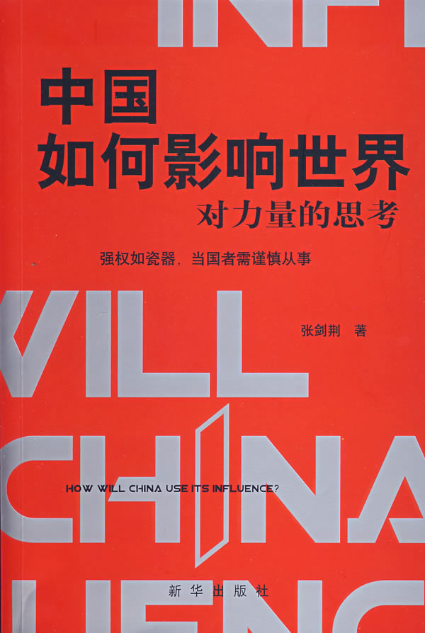 【淘宝商城】中国如何影响世界:对力量的 张剑荆 9787501181643