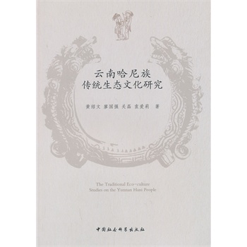 云南哈尼族传统生态文化研究