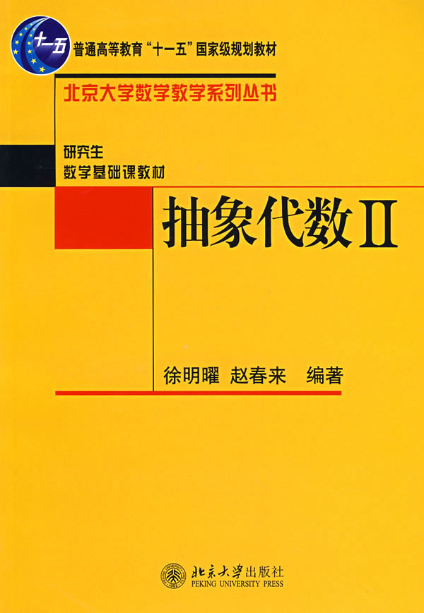 书名:抽象代数ii——北京大学数学教学系列丛书