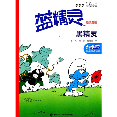 蓝精灵经典漫画黑精灵