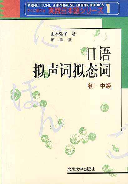 日语拟声词拟态词 初 中级 日 山本弘子著 周星译 英语与其他外语 微博 随时随地分享身边的新鲜事儿