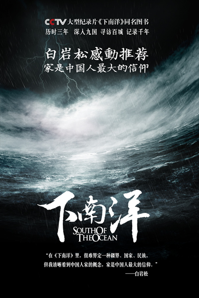 创作班底,cctv热播大型口述历史纪录片:看南洋,见中华 )》(《下南洋》