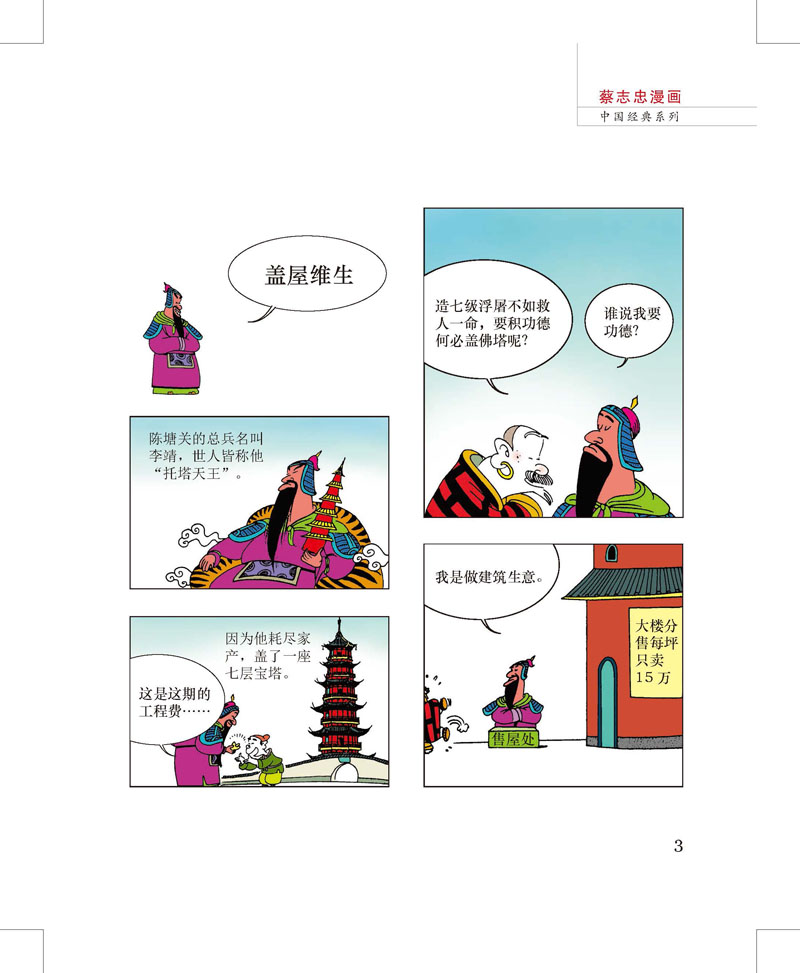 蔡志忠漫画彩版《封神榜》(全二册)