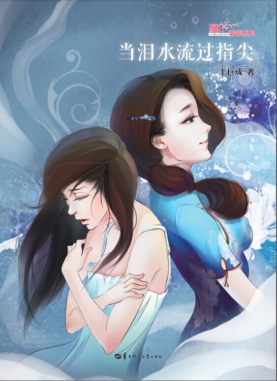 当泪水流过指尖