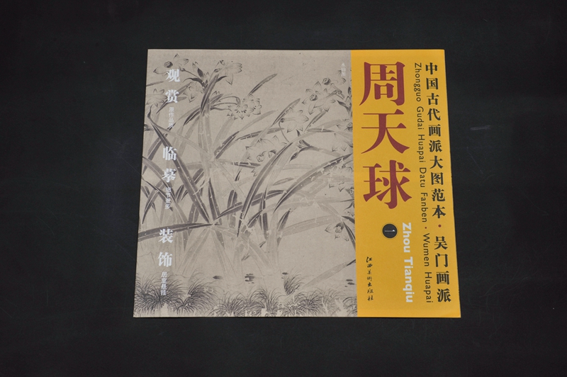 《中国古代画派大图范本:吴门画派周天球(1)·水仙图》以名家为耗心