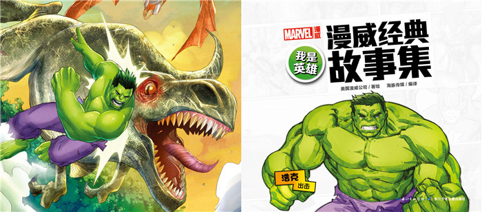fun书 我是英雄漫威经典故事集:浩克出击 亿万年前的恐龙现身中央公园