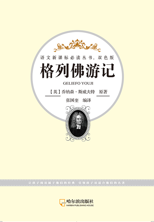 语文丛书双色版格列佛游记