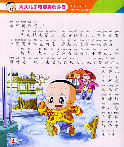 大头儿子和胖胖的外婆—大头儿子和小头爸爸系列故事/注音版