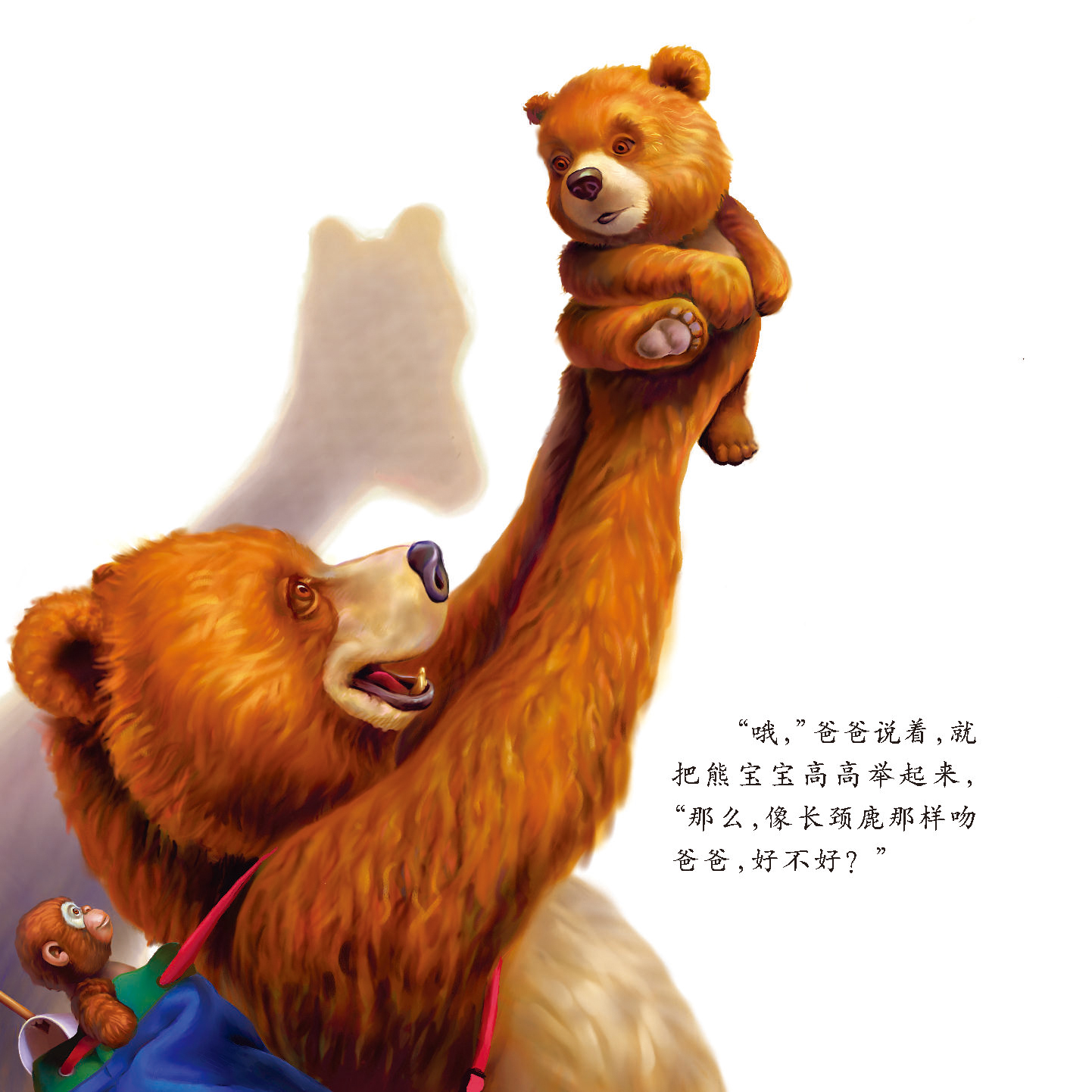 童书 绘本/图画书 精装图画书 欧美 给爸爸的吻