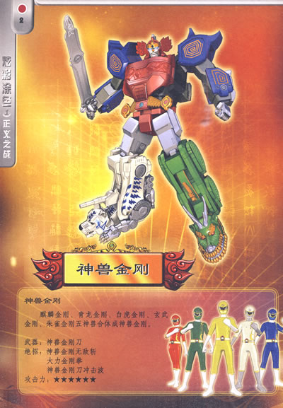 神兽金刚炫彩涂色1正义之战